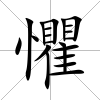 懼