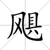 颶