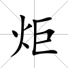 炬
