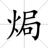 焗