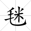 毩