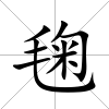 毱