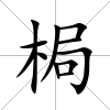梮