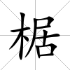 椐
