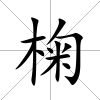 椈