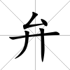 弁