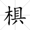 椇