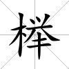 櫸
