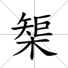 榘