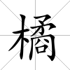 橘