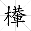檋