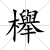 櫸
