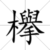 欅