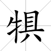 犋