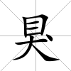 狊