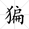 猵