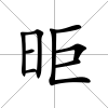 昛