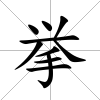 挙