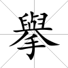 擧