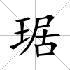 琚