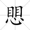 愳
