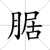 腒
