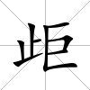 歫
