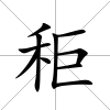 秬