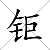 鉅