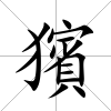 獱