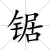 鋸