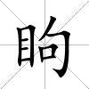 眗