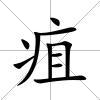 疽