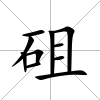 砠