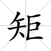 矩