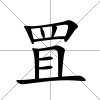 罝