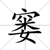 窶