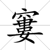 窶