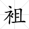 袓