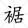 裾