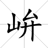 峅