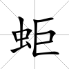 蚷
