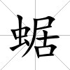 蜛