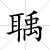 聥