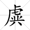 虡