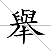 舉