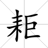 耟