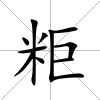 粔