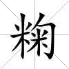 粷