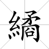 繘
